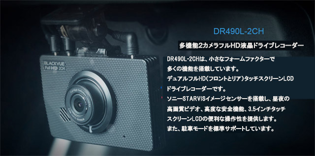 DR490L-2CH, BLACKVUE